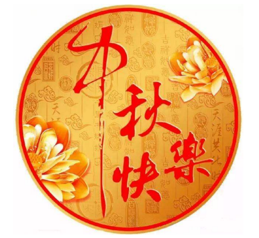 广东佰隆机电公司中秋寄语