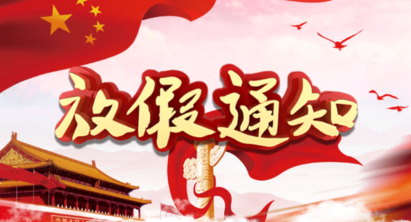 佰隆2019年国庆放假通知.png