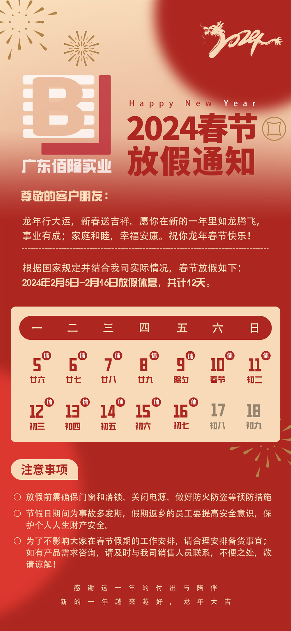 广东佰隆实业2024龙年春节放假通知.jpg