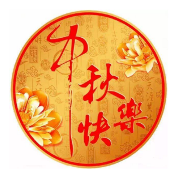 广东佰隆机电公司中秋寄语